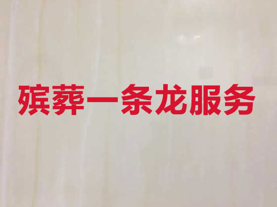 苏州殡仪服务-殡葬服务公司